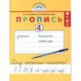 russische bücher: Кузьменко Надежда Сергеевна - Пропись. 1 класс. Хочу хорошо писать. Часть 4. ФГОС