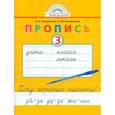 russische bücher: Кузьменко Надежда Сергеевна - Пропись. 1 класс. Хочу хорошо писать. Часть 3. ФГО