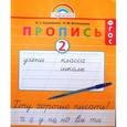 russische bücher: Кузьменко Надежда Сергеевна - Пропись. 1 класс. Хочу хорошо писать. Часть 2. ФГОС