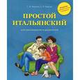 russische bücher: Воронец Светлана Михайловна - Простой итальянский для школьников и родителей. Учебное пособие