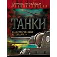 russische bücher: Дмитрий Алексеев, Владимир Симаков - Танки: иллюстрированный путеводитель