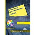 russische bücher: Потопахин Виталий Валерьевич - Современное программирование с нуля!