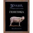 russische bücher: Хендерсон М. - Генетика. 50 идей, о которых нужно знать