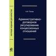 russische bücher: Попов А.И. - Административно-договорное регулирование концессионных отношений