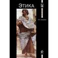 russische bücher: Никитич Л.А. - Этика. Курс лекций