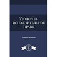 russische bücher: Под ред. С.М. Иншакова, С.Я. Лебедева, Н - Уголовно-исполнительное право. Учебное пособие