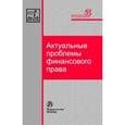 russische bücher:  - Актуальные проблемы финансового права: Монография.