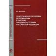 russische bücher: Васильев В.В. - Теоретические проблемы детерминизма в системе гражданского права Российской Федерации