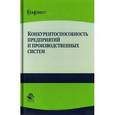 russische bücher: Криворотов В.В., Калина А.В., Ерыпалов С - Конкурентоспособность предприятий и производственных систем
