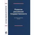 russische bücher: Гуледани И.Н., Кальгина А.А., Эриашвили - Развитие российской государственности. Историко-правовой анализ