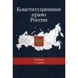russische bücher: Б.С. Эбзеева, Е.Н. Хазова, А.С. - Конституционное право России. Учебник