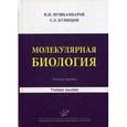 russische bücher: Мушкамбаров Н.Н., Кузнецов С.Л. - Молекулярная биология. Введение в молекулярную цитологию и гистологию. Учебное пособие для студентов медицинских вузов