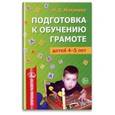 russische bücher: Маханева М.Д. - Подготовка к обучению грамоте детей 4-5 лет. Методическое пособие. ФГОС ДО