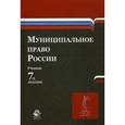 russische bücher: А.С. Прудникова, Е.Н. Хазова, Н - Муниципальное право России. Учебник