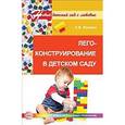 russische bücher: Фешина Е.В. - Лего-конструирование в детском саду