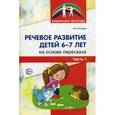 russische bücher: Гуськова А. А. - Речевое развитие детей 6-7 лет на основе пересказа. Методическое пособие. В 2-х частях. Часть 1