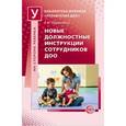 russische bücher: Ларионова Г.Б. - Новые должностные инструкции сотрудников ДОО