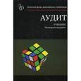 russische bücher: Р.П. Булыги - Аудит. Учебник для студентов высшего профессионального образования. Гриф МО РФ