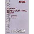 russische bücher: Богданов Е.В., Богданов Д.Е., Богданова - Развитие гражданского права России. Тенденции, перспективы, проблемы