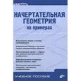 russische bücher: Талалай Павел Григорьевич - Начертательная геометрия на примерах