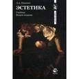 russische bücher: Никитич Л.А. - Эстетика