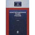 russische bücher: И.Н. Зубова, А.С. Прудникова, Е - Конституционное право России. Учебник