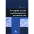 russische bücher: Овдиенко Е.Б. - Соотношение категорий "добросовестность" и "недобросовестность" в договорном праве