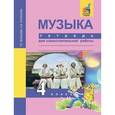 russische bücher: Челышева Тамара Васильевна - Музыка. 4 класс. Тетрадь для самостоятельной работы