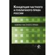russische bücher: В.И. Иванова, Ю.С. Харитоновой - Концепция частного и публичного права России. Азбука частного права. Монография. Гриф УМЦ "Профессиональный учебник"