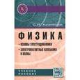 russische bücher: Кузнецов С.И. - Физика. Основы электродинамики. Электромагнитные колебания и волны. Учебное пособие