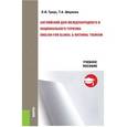 russische bücher: Триус Л.И. , Ширяева Т.А. - Английский для международного и национального туризма