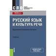 russische bücher: Черняк В.Д. под ред., Сергеева Е.В. под ред. и др. - Русский язык и культура речи