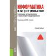 russische bücher: Акимов П.А. , Белостоцкий А.М. , Кайтуков Т.Б. , М - Информатика в строительстве (с основами математического и компьютерного моделирования) (для бакалавров и магистров)