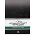 russische bücher: Певзнер Л. Д. - Теория автоматического управления. Задачи и решения. Учебное пособие