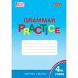 russische bücher: Макарова Т.С. - Grammar practice. Английский язык: грамматический тренажёр. 4 класс