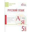 russische bücher: Егорова Н.В. - Русский язык. 5 класс. Тематические тесты