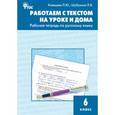 russische bücher: Клевцова Л.Ю. - Работаем с текстом на уроке и дома. Рабочая тетрадь по русскому языку. 6 класс