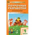 russische bücher: Ситникова Т.Н. - Поурочные разработки по математике. 1 класс. К УМК Г.В. Дорофеева ("Перспектива").