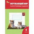 russische bücher: Максимова Т.Н. - Окружающий мир. Разноуровневые задания. К учебнику А.А. Плешакова. 4 класс