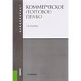russische bücher: Андреева Л.В. - Коммерческое (торговое) право. Учебник