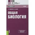 russische bücher: Мамонтов С.Г. , Захаров В.Б. - Общая биология. Учебник
