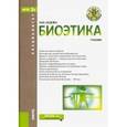 russische bücher: Седова Н.Н. - Биоэтика
