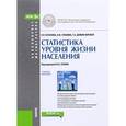russische bücher: Салин В.Н. под ред., Качанова Н.Н. , Глебкова И.Ю. - Статистика уровня жизни населения. Учебное пособие