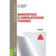 russische bücher: Кувшинов Н.С. , Скоцкая Т.Н. - Инженерная и компьютерная графика (для бакалавров)