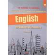 russische bücher: Чикилева Л.С., Матвеева И.В. - Английский язык для экономических специальностей. Учебное пособие / English for Students of Economics