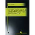 russische bücher: Волкова В.Н. - Системный анализ информационных комплексов. Учебное пособие