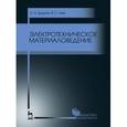 russische bücher: Дудкин А. Н., Ким В. С. - Электротехническое материаловедение