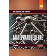 russische bücher: Черепахин А.А., Смолькин А.А. - Материаловедение: Учебник