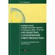 russische bücher: Борисов А.Н. - Комментарий к Федеральному закону от 08.02.1998 г. № 14-ФЗ "Об обществах с ограниченной ответственностью"