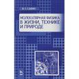 russische bücher: Сытин В.Г. - Молекулярная физика в жизни, технике и природе. Учебное пособие